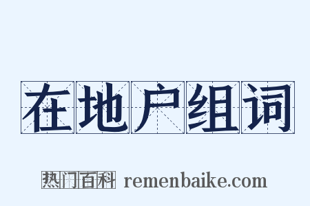 在地户组词是什么意思的图片